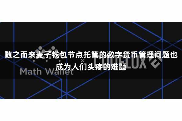 随之而来麦子钱包节点托管的数字货币管理问题也成为人们头疼的难题