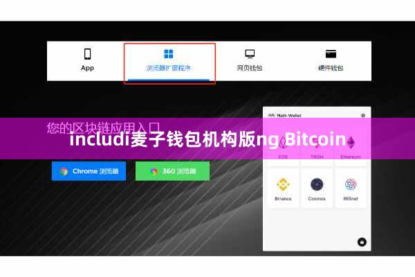includi麦子钱包机构版ng Bitcoin