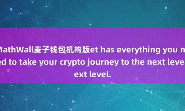 MathWall麦子钱包机构版et has everything you need to take your crypto journey to the next level.