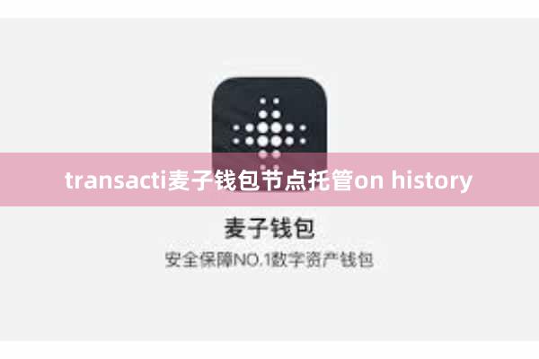transacti麦子钱包节点托管on history